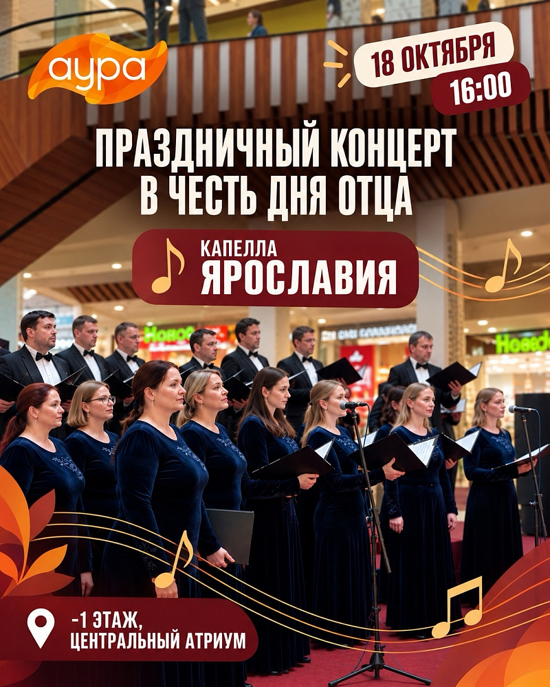 ХОРОВАЯ КАПЕЛЛА «ЯРОСЛАВИЯ» ВЫСТУПИТ В ТРЦ «АУРА»