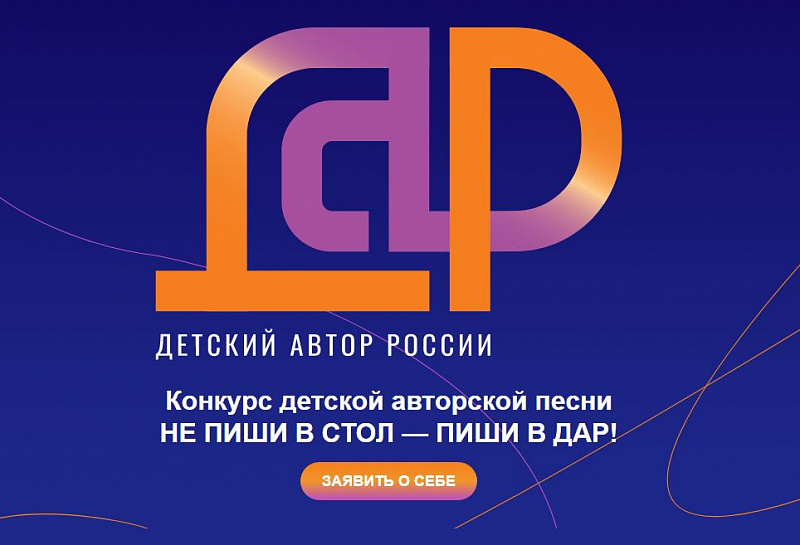 Минкультуры России информирует о проведении второго сезона всероссийского конкурса песни «Детский автор России»