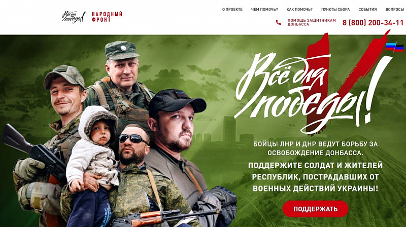 Создана платформа для поддержки военнослужащих и жителей ДНР и ЛНР «Всё для Победы!»