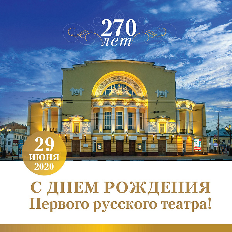Первому русскому театру исполнилось 270 лет
