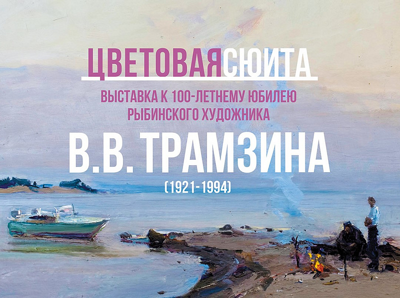 ​В Рыбинске открылась выставка к 100-летнему юбилею художника Василия Трамзина